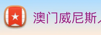 澳门威尼斯人娱乐场 logo